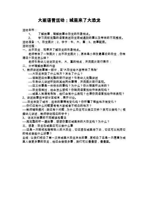 幼儿园：大班语言：城里来了大恐龙