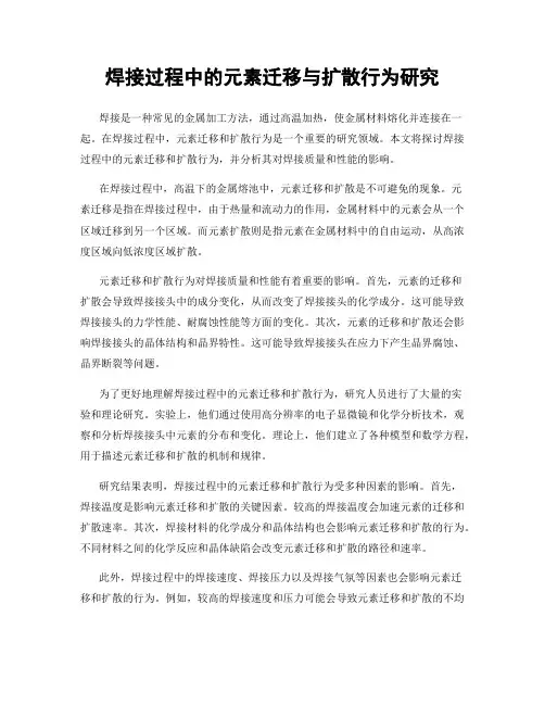 焊接过程中的元素迁移与扩散行为研究