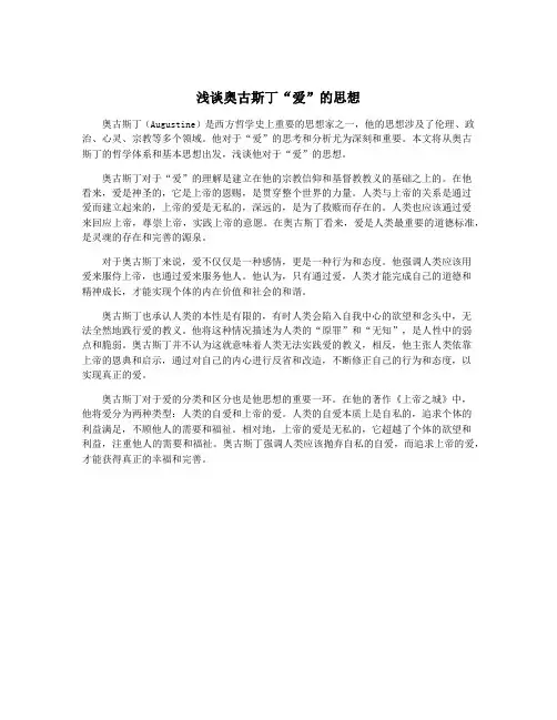 浅谈奥古斯丁“爱”的思想