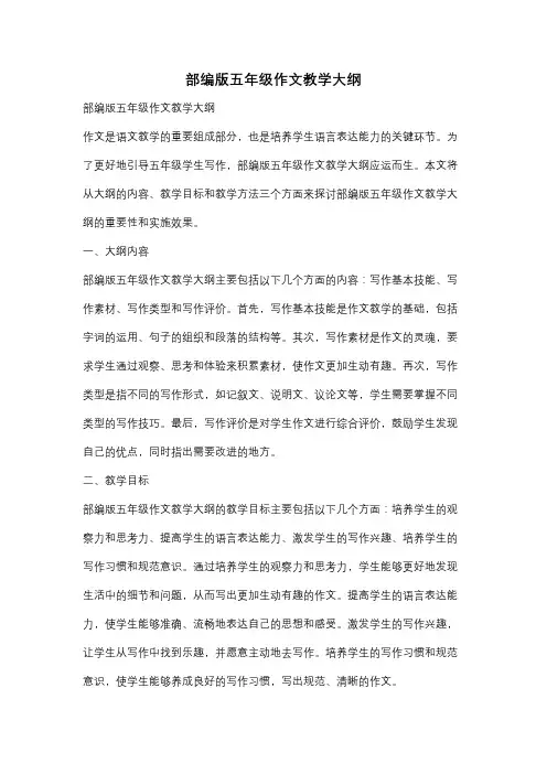 部编版五年级作文教学大纲