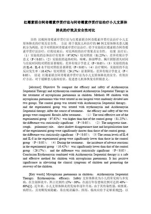 红霉素联合阿奇霉素序贯疗法与阿奇霉素序贯疗法治疗小儿支原体肺炎的疗效及安全性对比