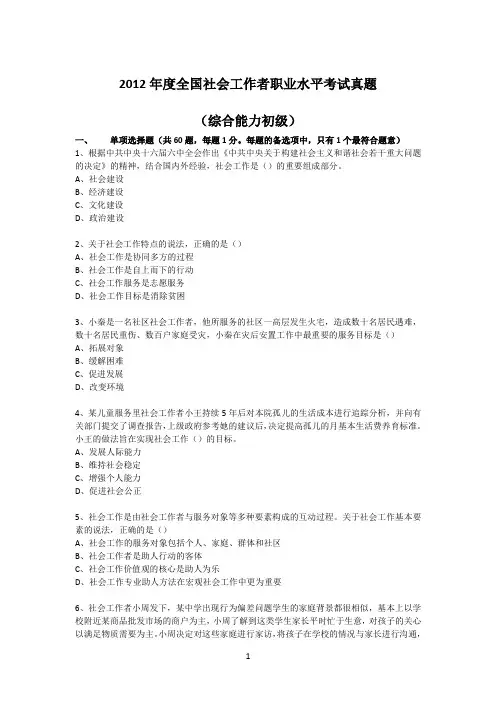 2012初级社会工作考试真题-综合能力