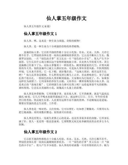 仙人掌五年级作文