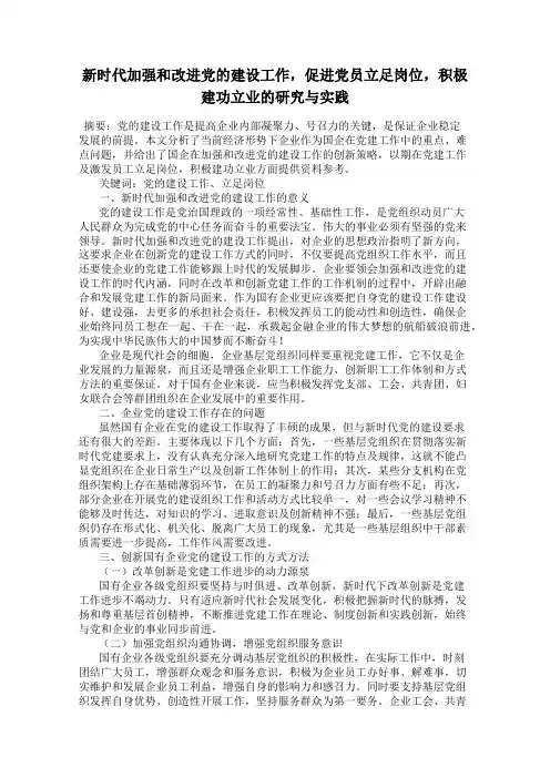 新时代加强和改进党的建设工作,促进党员立足岗位,积极建功立业的研究与实践