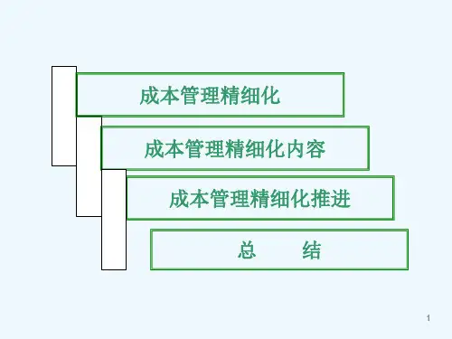 成本管理精细化