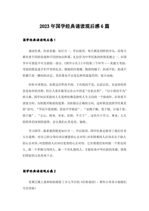 2023年国学经典诵读观后感6篇