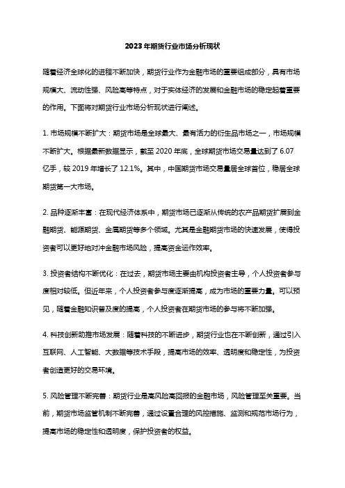 2023年期货行业市场分析现状