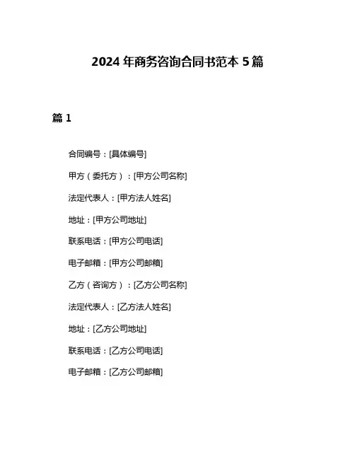 2024年商务咨询合同书范本5篇