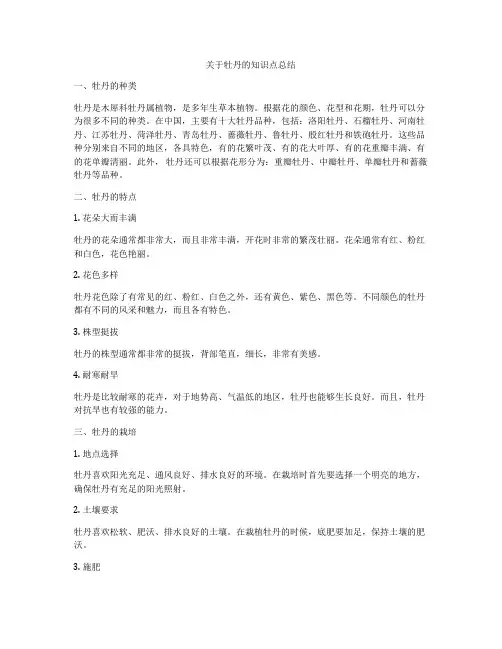 关于牡丹的知识点总结