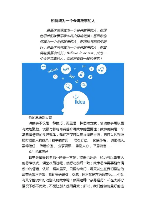 如何成为一个会讲故事的人