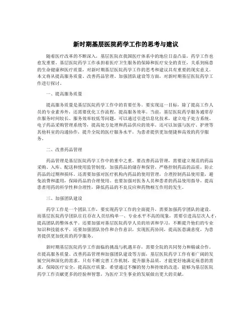 新时期基层医院药学工作的思考与建议