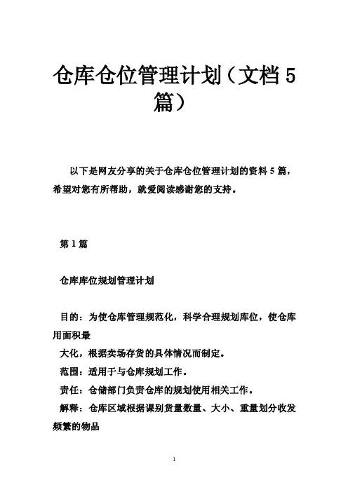 仓库仓位管理计划（文档5篇）