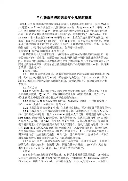 单孔法微型腹腔镜治疗小儿鞘膜积液