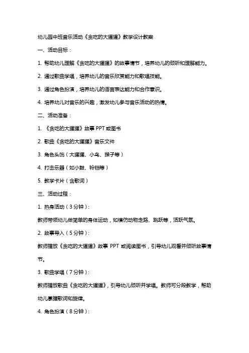 幼儿园中班音乐活动《贪吃的大猩猩》教学设计教案