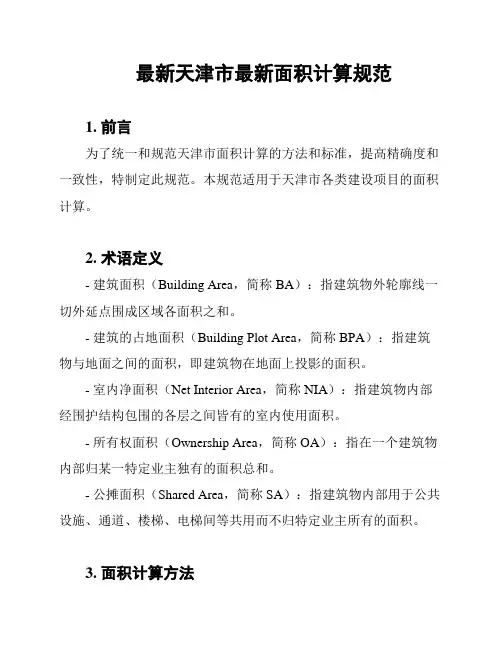 最新天津市最新面积计算规范