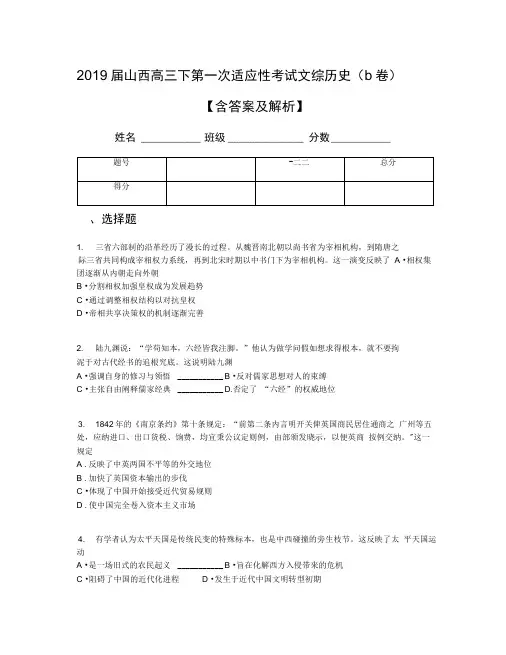 2019届山西高三下第一次适应性考试文综历史(b卷)【含答案及解析】