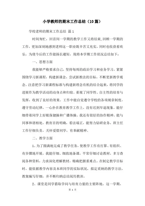 小学教师的期末工作总结(10篇)