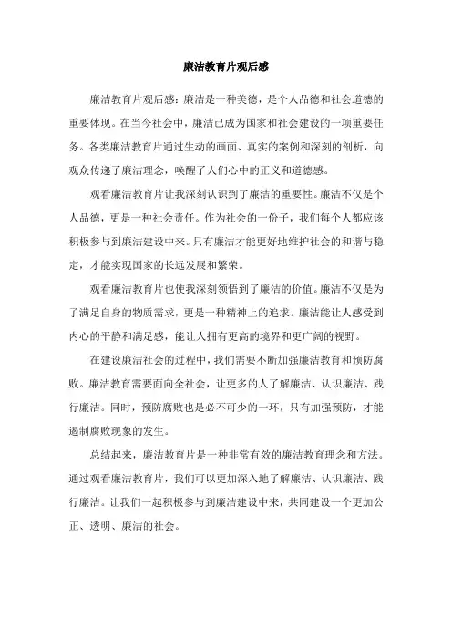廉洁教育片观后感