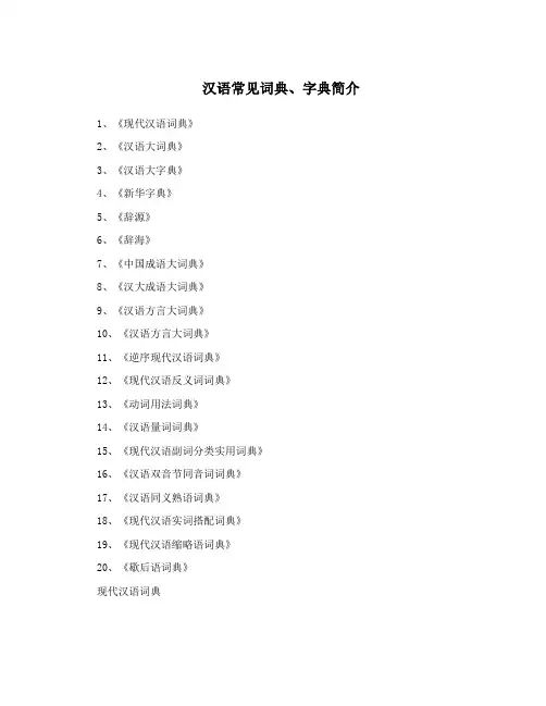 汉语常见词典、字典简介