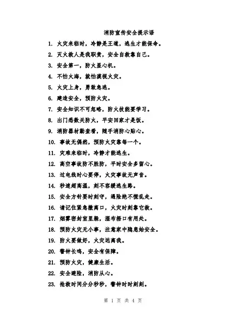 消防宣传安全提示语