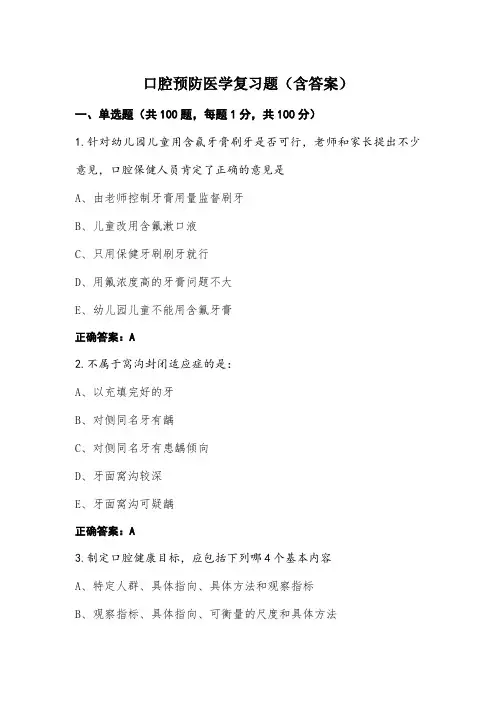 口腔预防医学复习题(含答案)