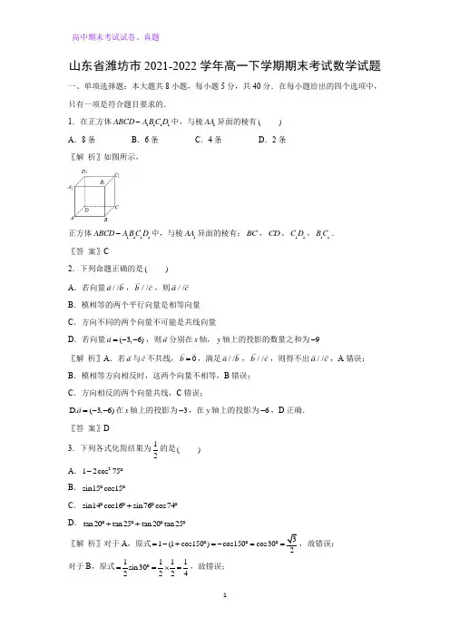 2021-2022学年山东省潍坊市高一下学期期末考试数学试题(解析版)
