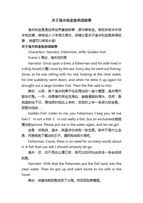 关于渔夫和金鱼英语故事