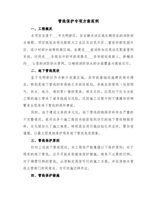 管线保护专项方案范例（四篇）