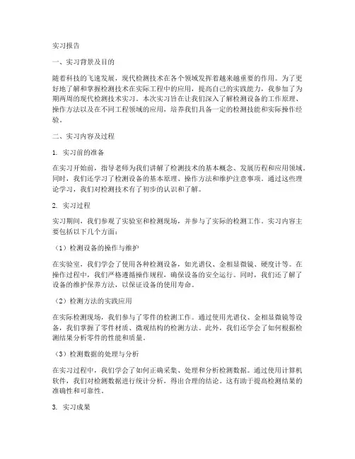 现代检测技术实习报告