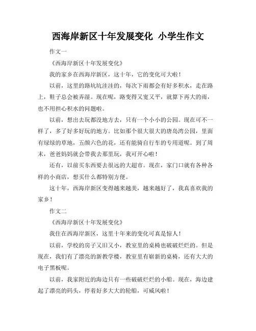 西海岸新区十年发展变化 小学生作文