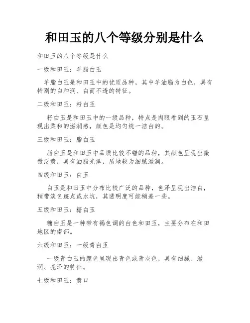 和田玉的八个等级分别是什么