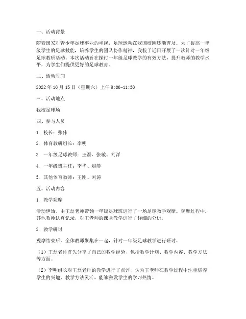 一年级足球教研活动记录