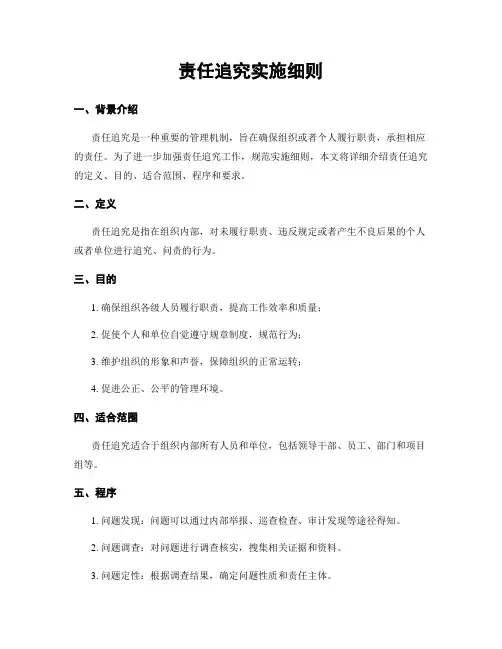 责任追究实施细则