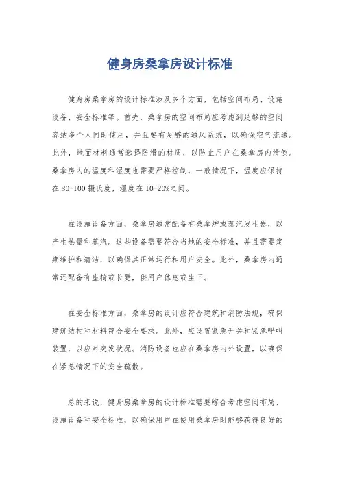 健身房桑拿房设计标准