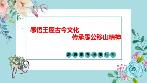 王屋山研学旅行 ppt课件