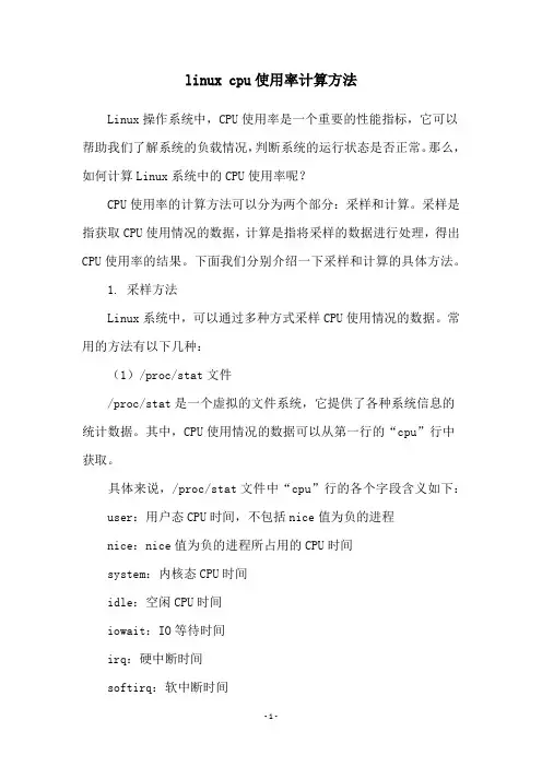 linux cpu使用率计算方法