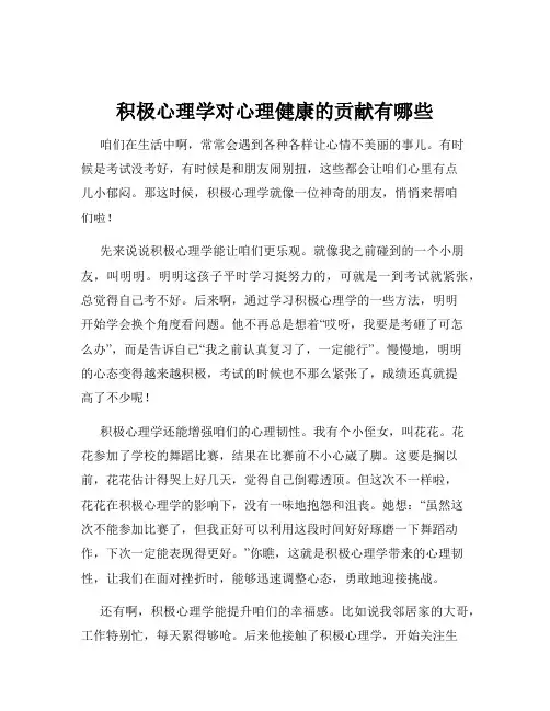 积极心理学对心理健康的贡献有哪些