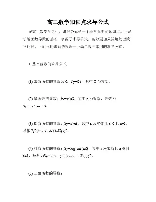 高二数学知识点求导公式