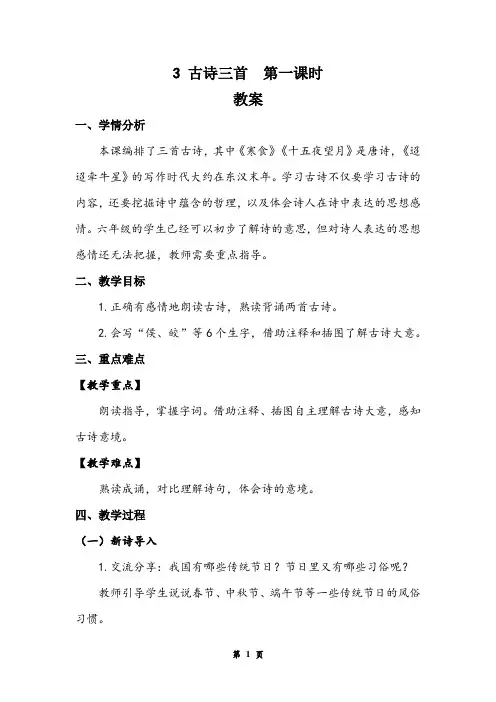 《古诗三首》第一课时 教案
