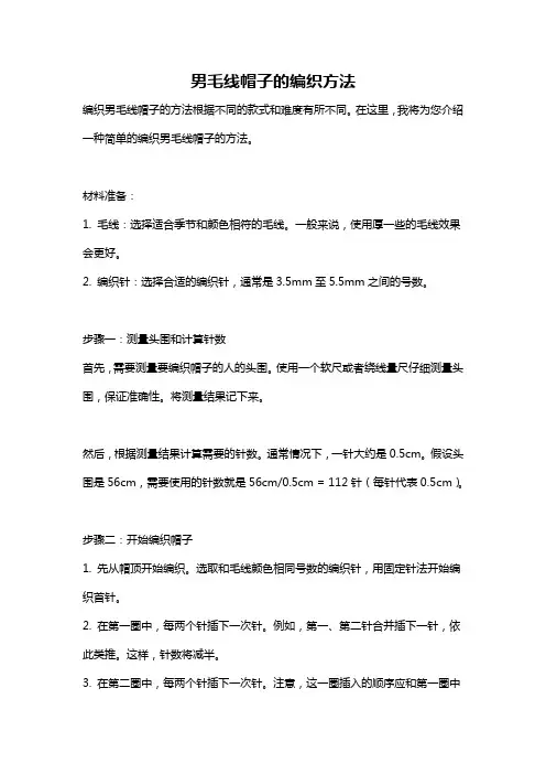 男毛线帽子的编织方法