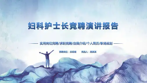 妇科护士长竞聘演讲报告PPT