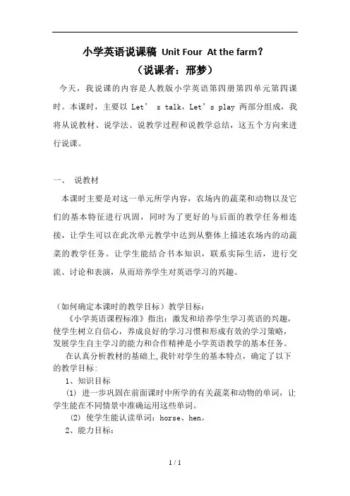 小学英语说课稿UnitFourAtthefarm