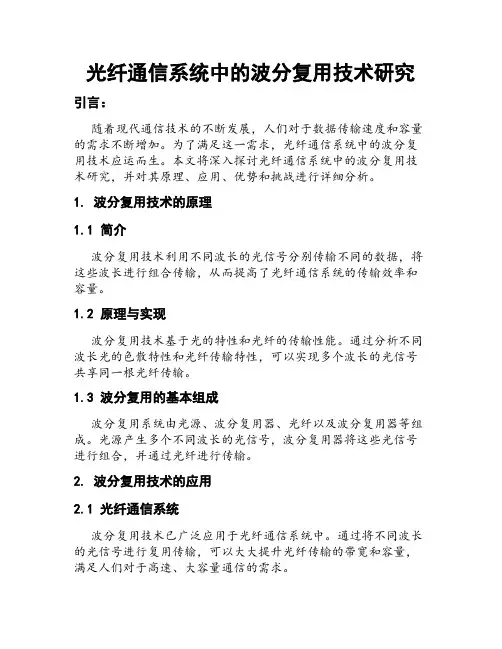 光纤通信系统中的波分复用技术研究
