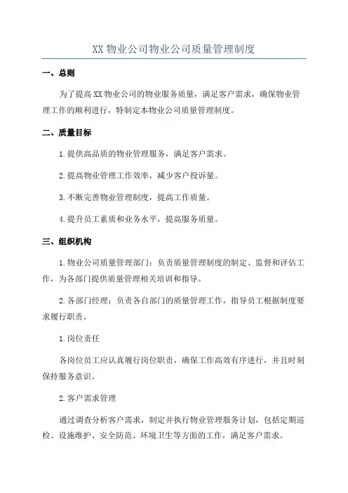 XX物业公司物业公司质量管理制度