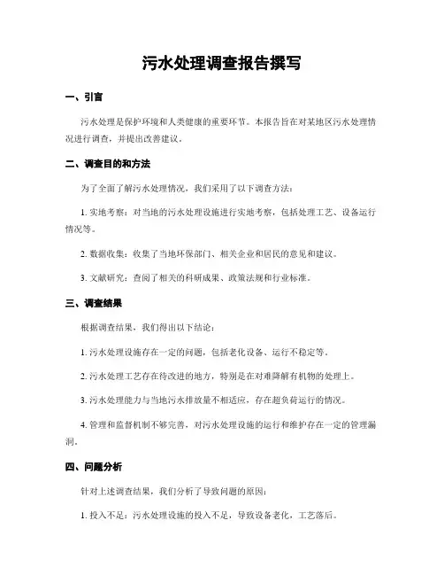 污水处理调查报告撰写