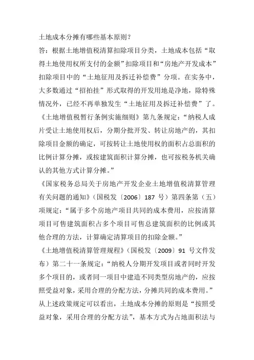 土地成本分摊有哪些基本原则