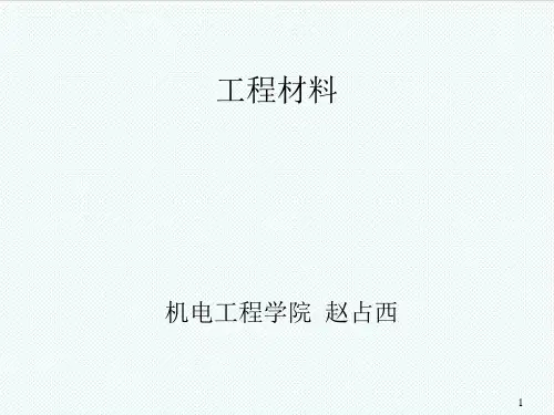 机械行业-工程材料机械性能 精品