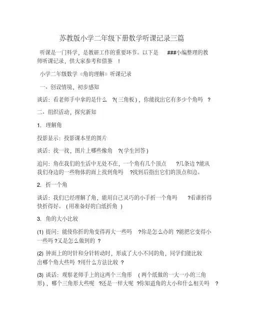 苏教版小学二年级下册数学听课记录三篇