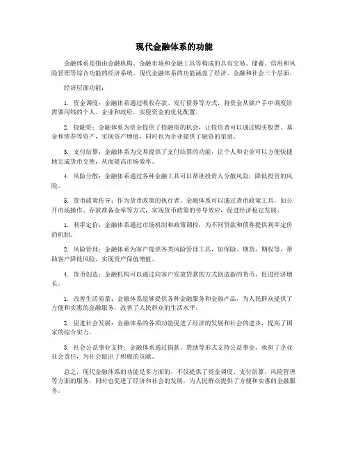 现代金融体系的功能