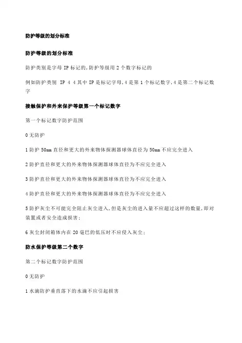 防护等级标准